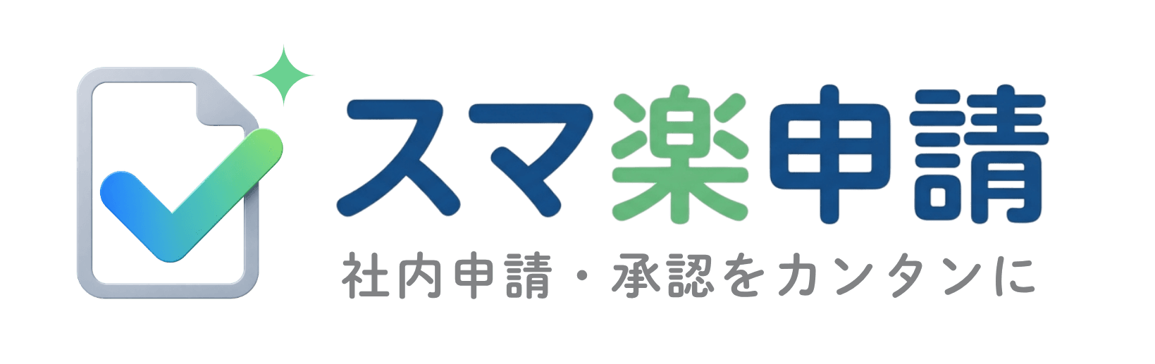 スマ楽申請