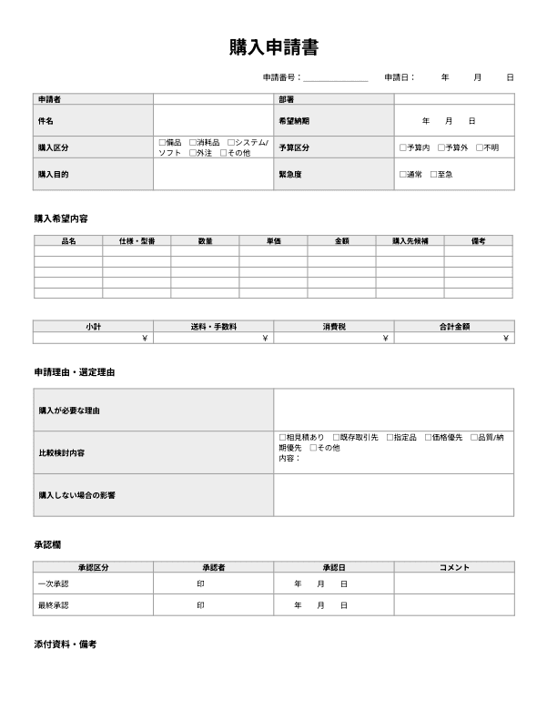 購入申請書テンプレートのサンプル