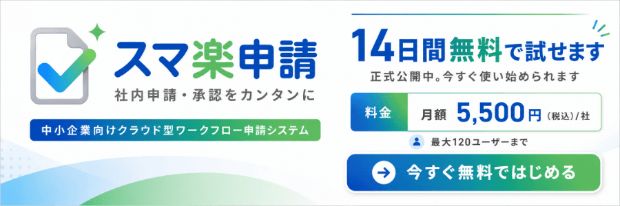スマ楽申請の14日間無料トライアル案内バナー