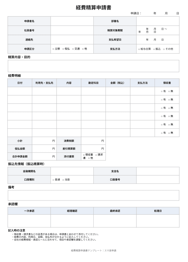 経費精算申請書テンプレートのサンプル