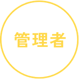 管理者