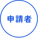 申請者
