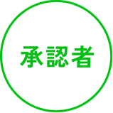 承認者