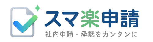 スマ楽申請 クラウド型ワークフロー申請システム