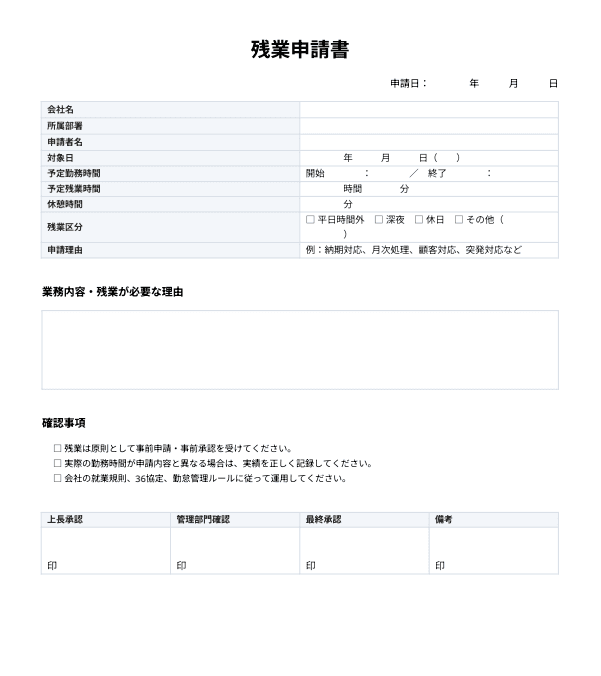 残業申請書テンプレートのサンプル