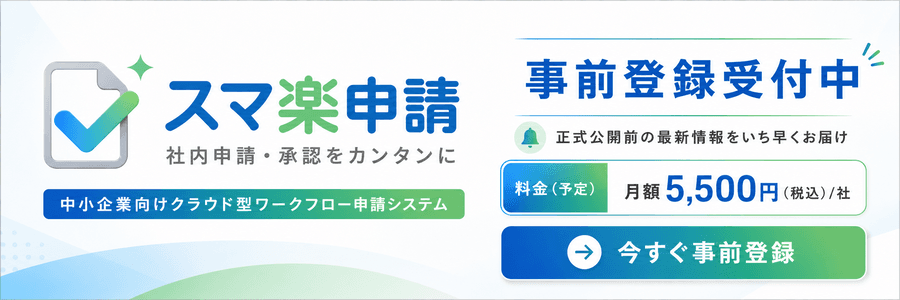 スマ楽申請の事前登録受付中バナー