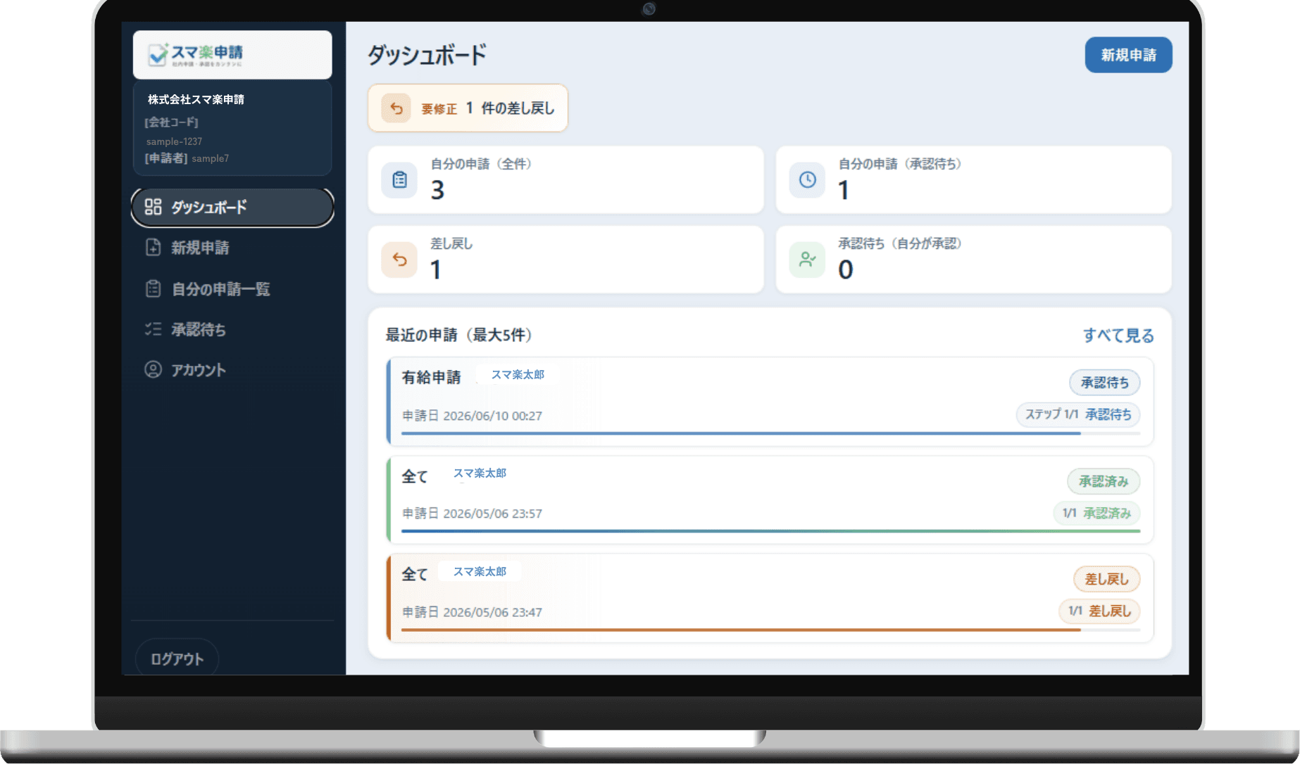 スマ楽申請のダッシュボード画面を表示したノートパソコン